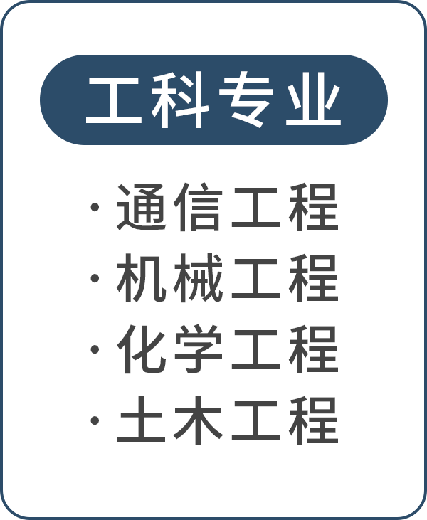 工科专业