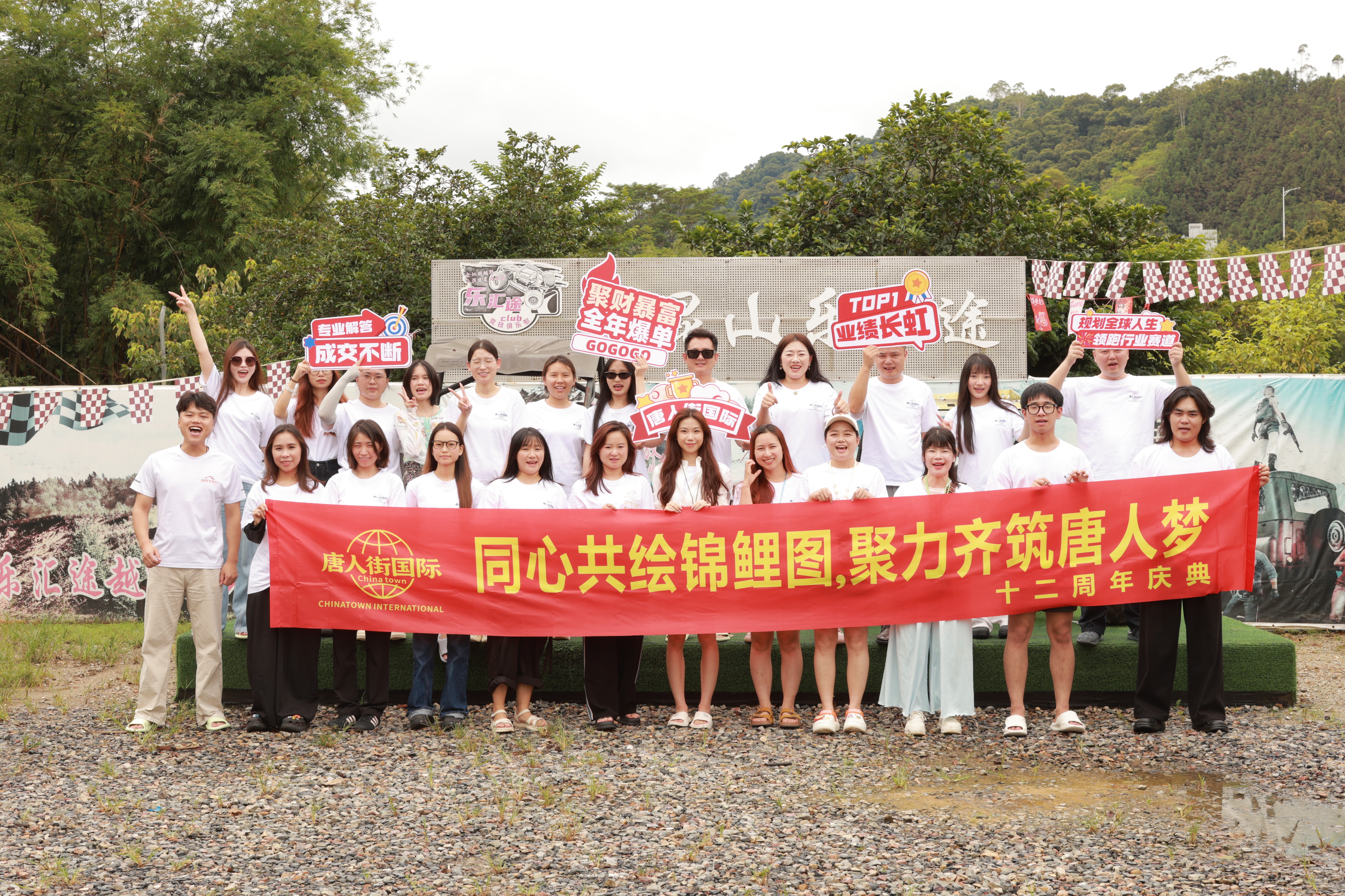 乘风破浪十二载 | 唐人街国际惠州龙门团建，山水间见证荣耀与热爱